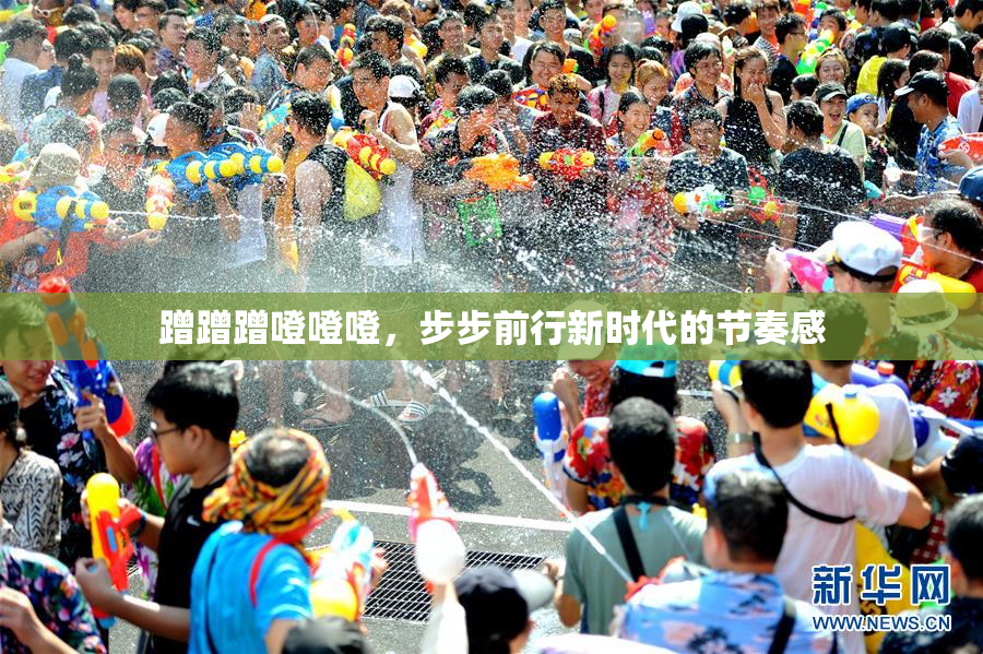 蹭蹭蹭噔噔噔，步步前行新时代的节奏感