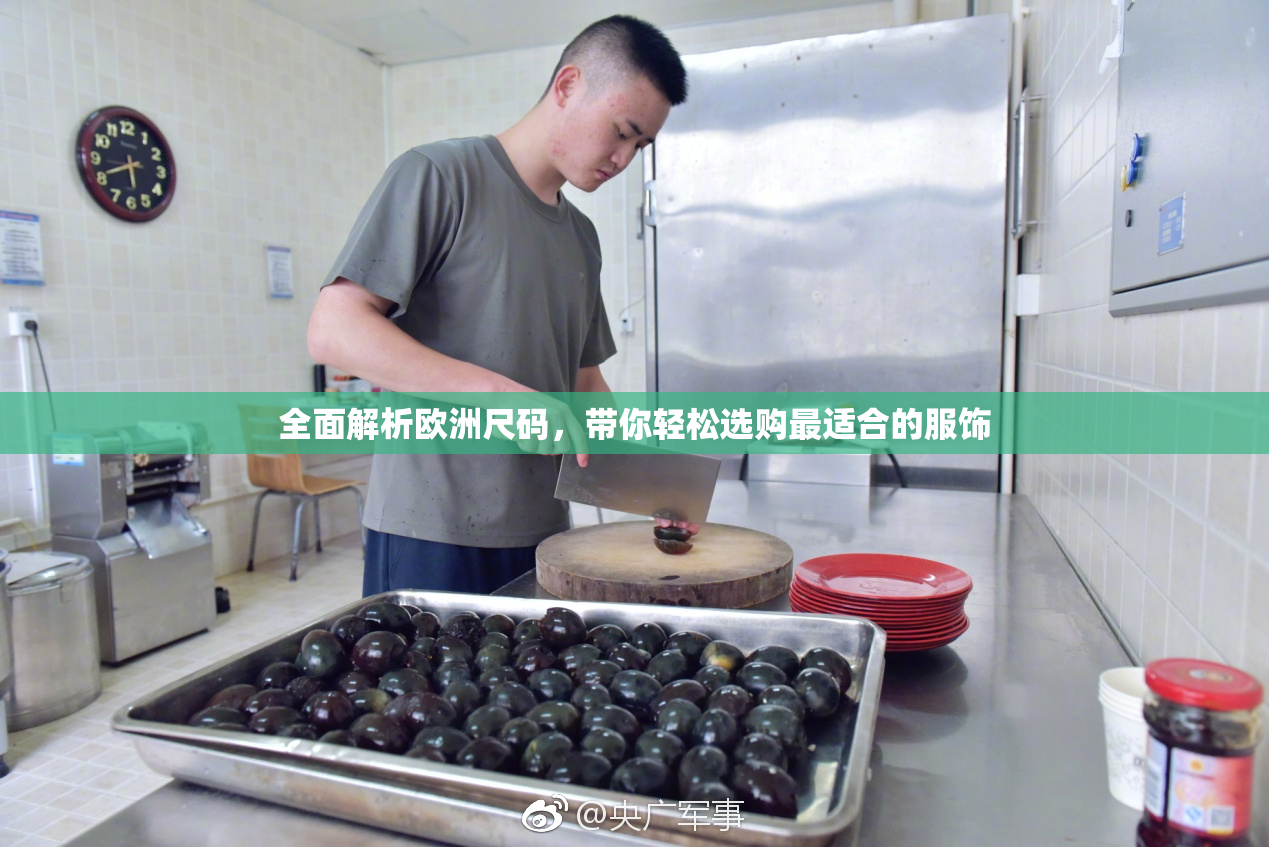 全面解析欧洲尺码，带你轻松选购最适合的服饰