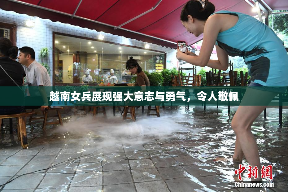 越南女兵展现强大意志与勇气，令人敬佩
