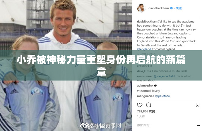 小乔被神秘力量重塑身份再启航的新篇章