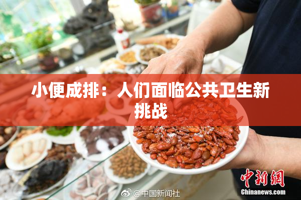 小便成排：人们面临公共卫生新挑战