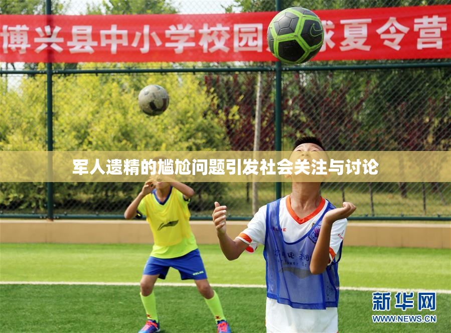 军人遗精的尴尬问题引发社会关注与讨论