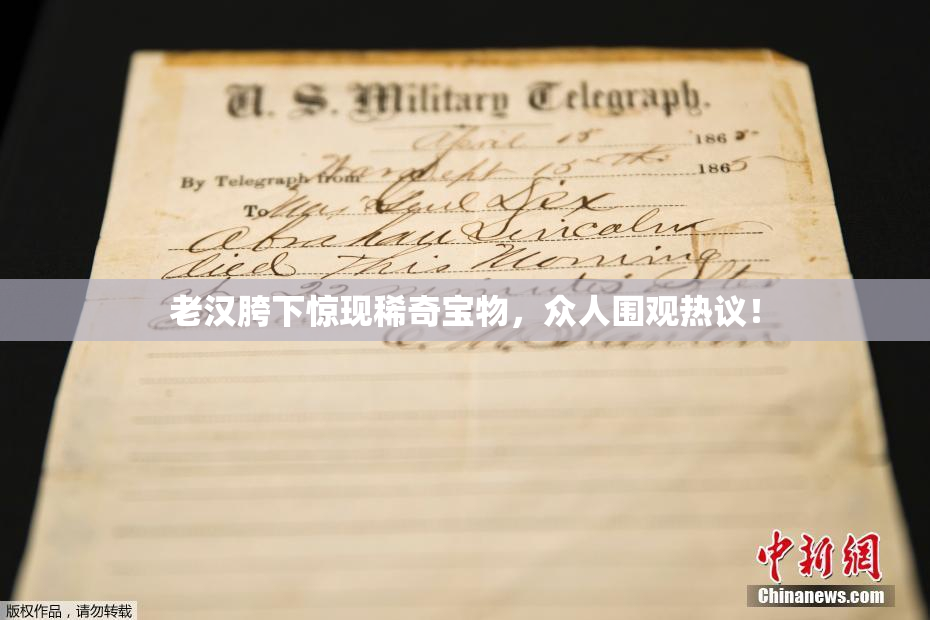 老汉胯下惊现稀奇宝物，众人围观热议！
