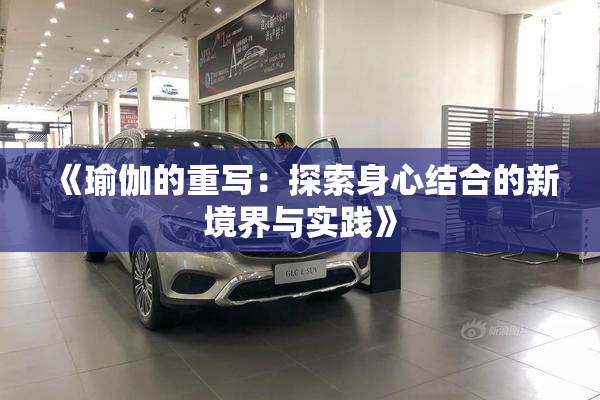 《瑜伽的重写：探索身心结合的新境界与实践》