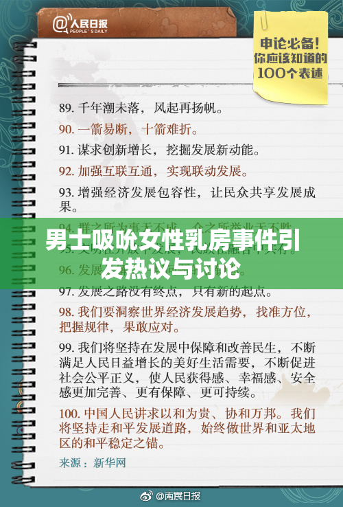男士吸吮女性乳房事件引发热议与讨论