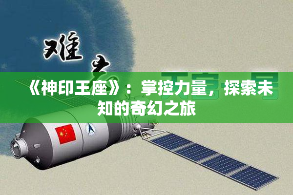 《神印王座》：掌控力量，探索未知的奇幻之旅