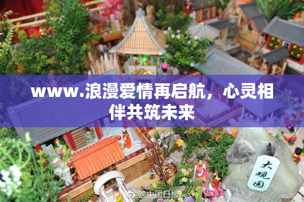 www.浪漫爱情再启航，心灵相伴共筑未来