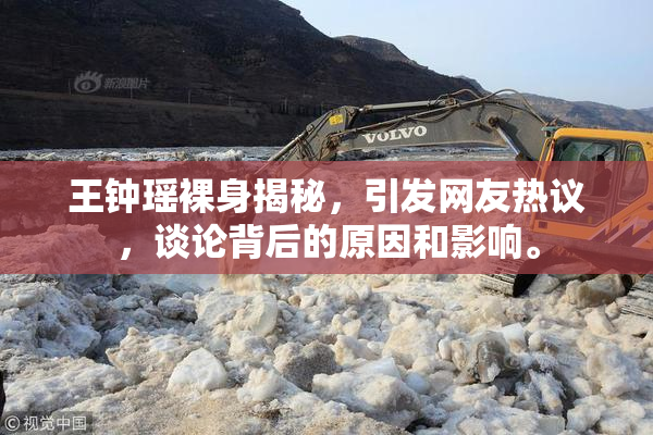 王钟瑶裸身揭秘，引发网友热议，谈论背后的原因和影响。