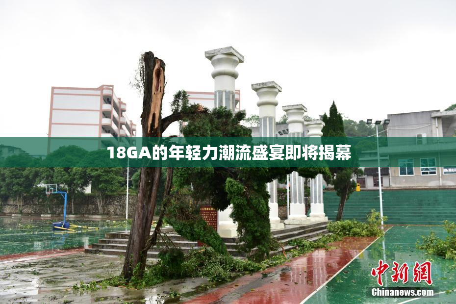18GA的年轻力潮流盛宴即将揭幕