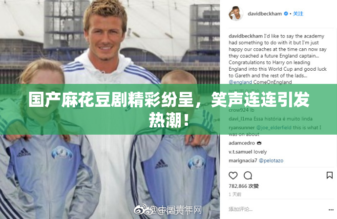 国产麻花豆剧精彩纷呈，笑声连连引发热潮！