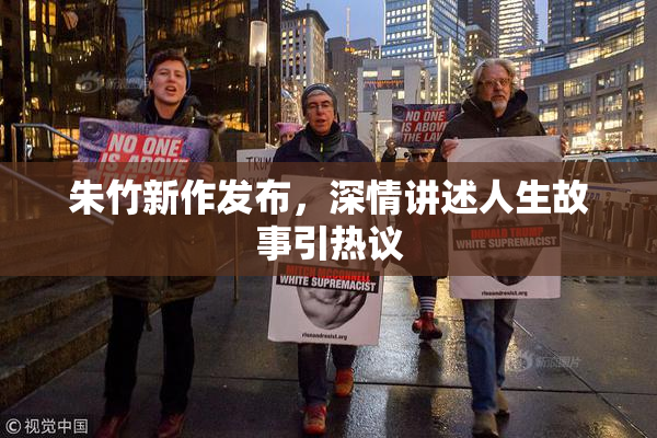 朱竹新作发布，深情讲述人生故事引热议