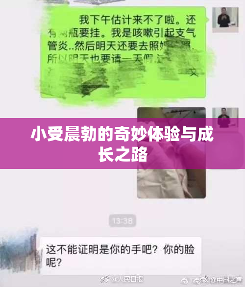 小受晨勃的奇妙体验与成长之路