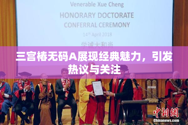 三宫椿无码A展现经典魅力，引发热议与关注