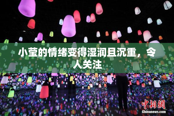 小莹的情绪变得湿润且沉重，令人关注