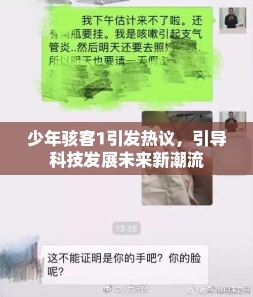 少年骇客1引发热议，引导科技发展未来新潮流