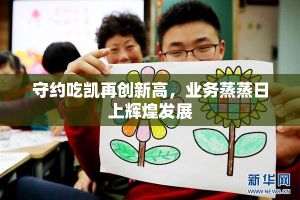 守约吃凯再创新高，业务蒸蒸日上辉煌发展