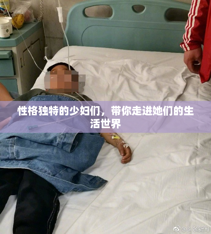 性格独特的少妇们，带你走进她们的生活世界