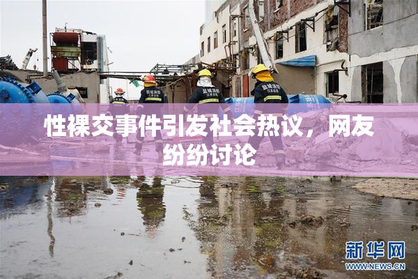 性裸交事件引发社会热议，网友纷纷讨论