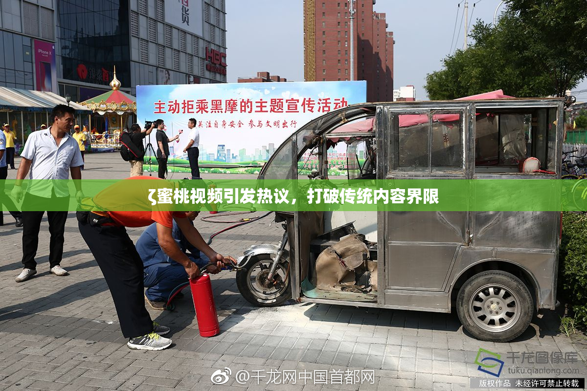 ζ蜜桃视频引发热议，打破传统内容界限