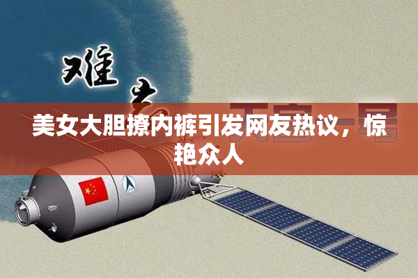 美女大胆撩内裤引发网友热议，惊艳众人