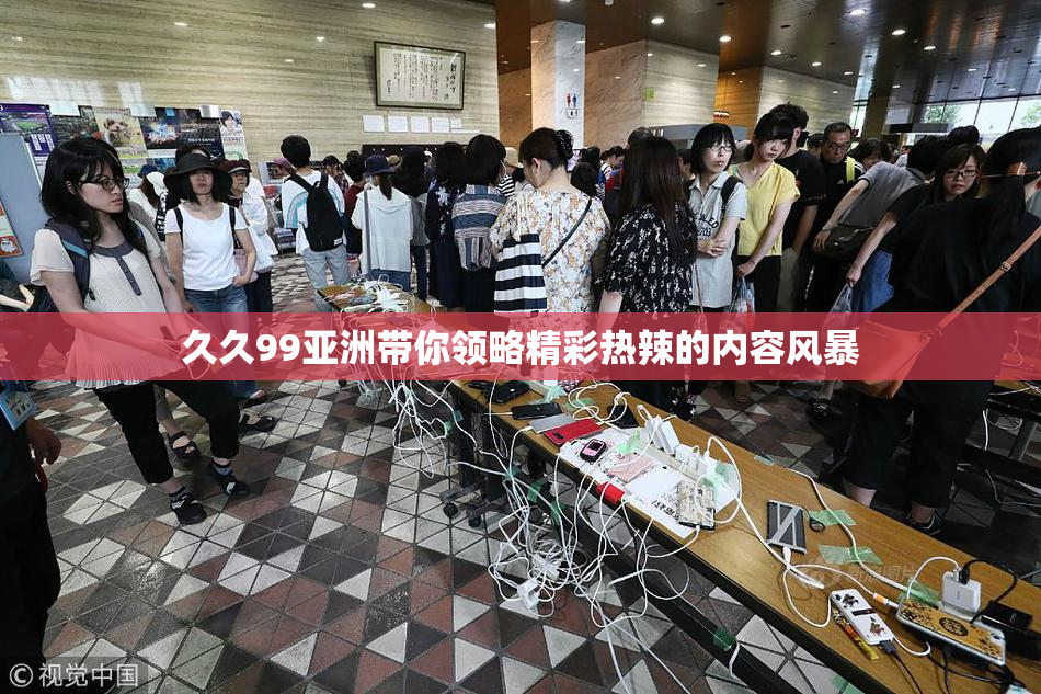 久久99亚洲带你领略精彩热辣的内容风暴