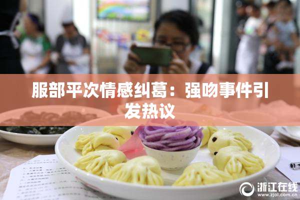 服部平次情感纠葛：强吻事件引发热议
