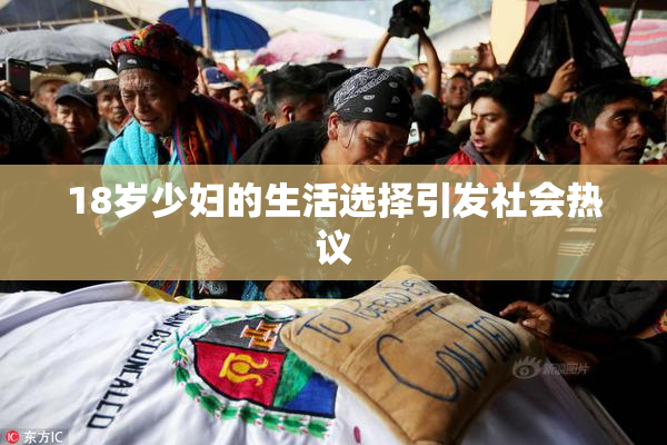 18岁少妇的生活选择引发社会热议