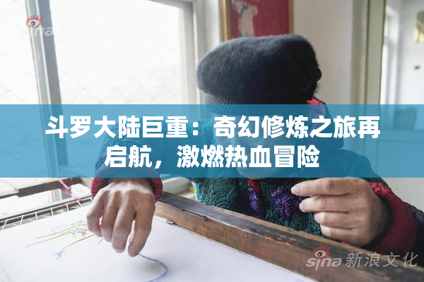 斗罗大陆巨重：奇幻修炼之旅再启航，激燃热血冒险