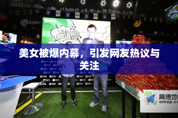 美女被爆内幕，引发网友热议与关注