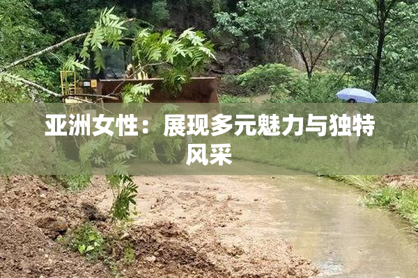亚洲女性：展现多元魅力与独特风采
