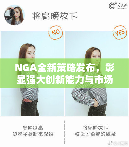NGA全新策略发布，彰显强大创新能力与市场导向