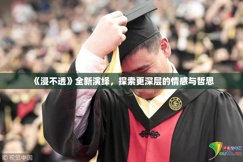 《浸不透》全新演绎，探索更深层的情感与哲思