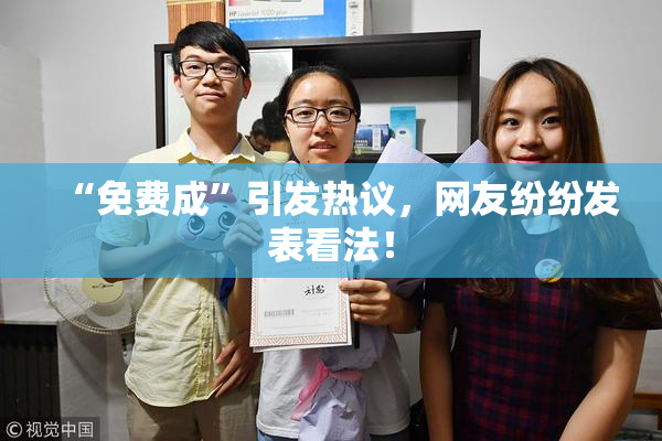 “免费成”引发热议，网友纷纷发表看法！