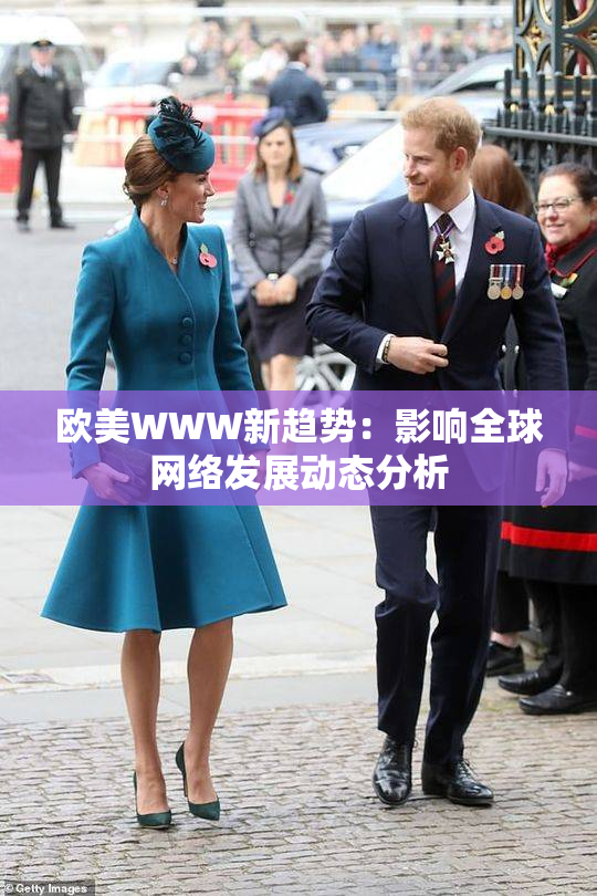 欧美WWW新趋势：影响全球网络发展动态分析
