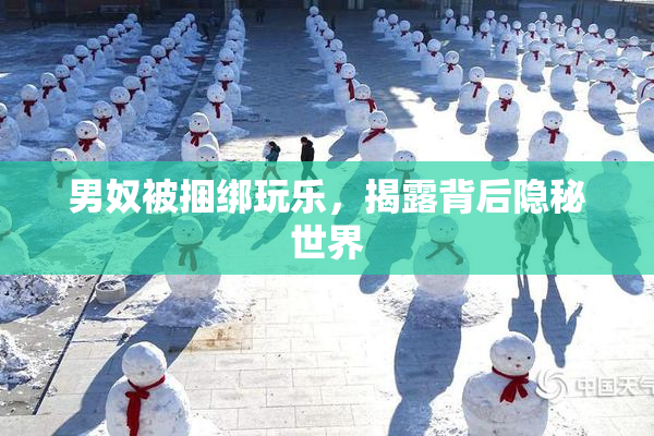 男奴被捆绑玩乐，揭露背后隐秘世界