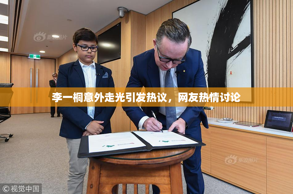 李一桐意外走光引发热议，网友热情讨论