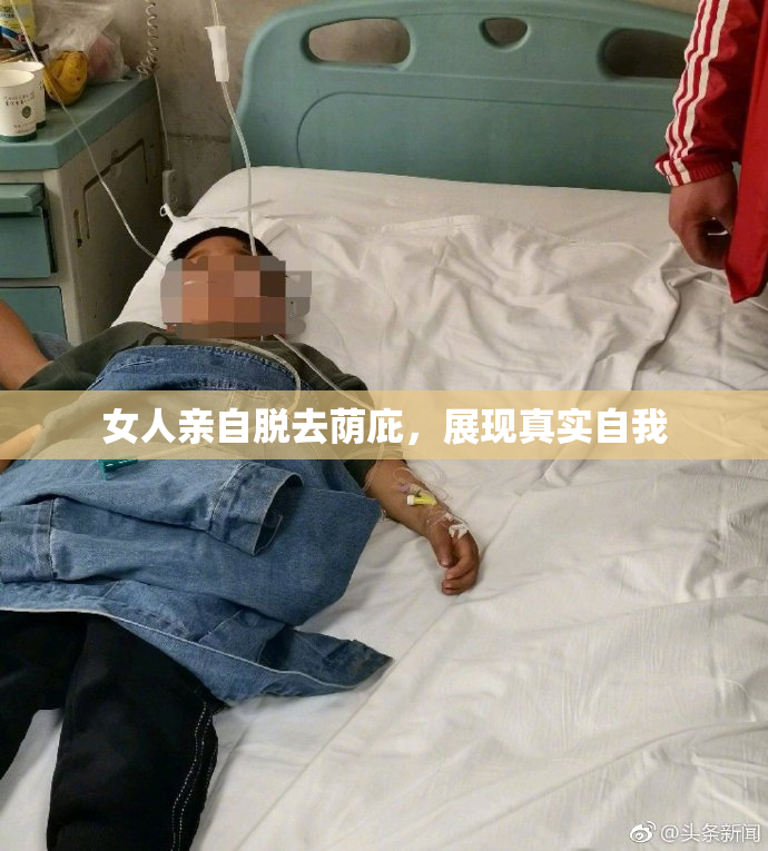 女人亲自脱去荫庇，展现真实自我