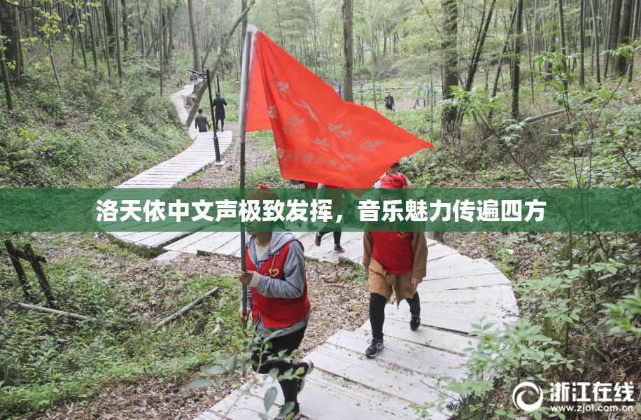 洛天依中文声极致发挥，音乐魅力传遍四方
