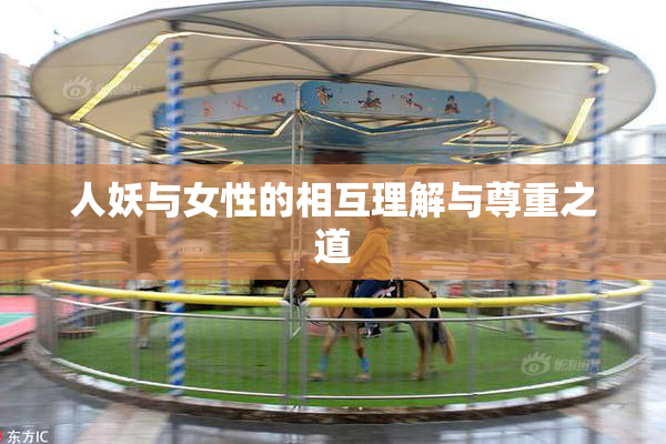 人妖与女性的相互理解与尊重之道