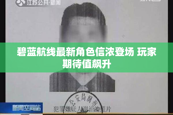 碧蓝航线最新角色信浓登场 玩家期待值飙升