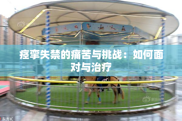 痉挛失禁的痛苦与挑战：如何面对与治疗