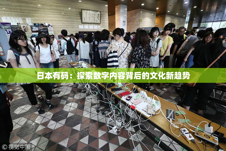 日本有码：探索数字内容背后的文化新趋势