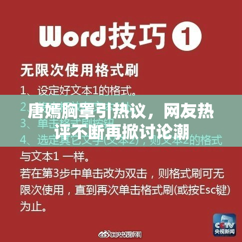 唐嫣胸罩引热议，网友热评不断再掀讨论潮