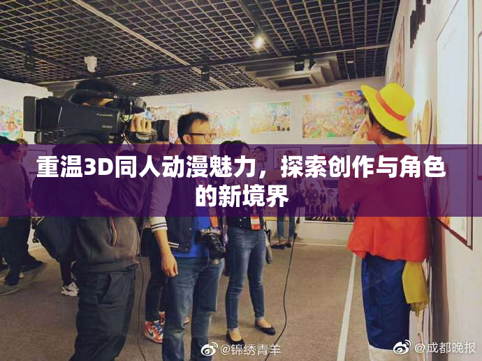 重温3D同人动漫魅力，探索创作与角色的新境界