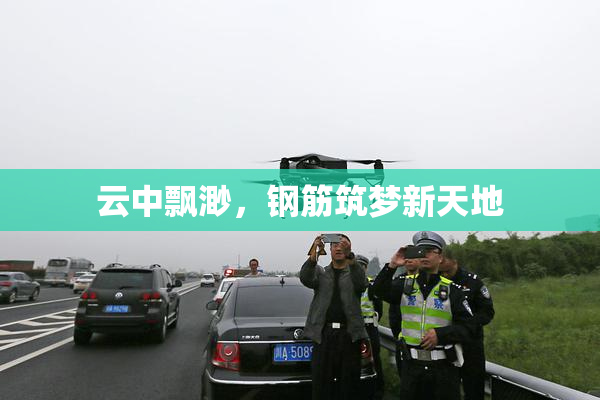 云中飘渺，钢筋筑梦新天地