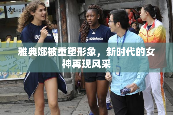 雅典娜被重塑形象，新时代的女神再现风采