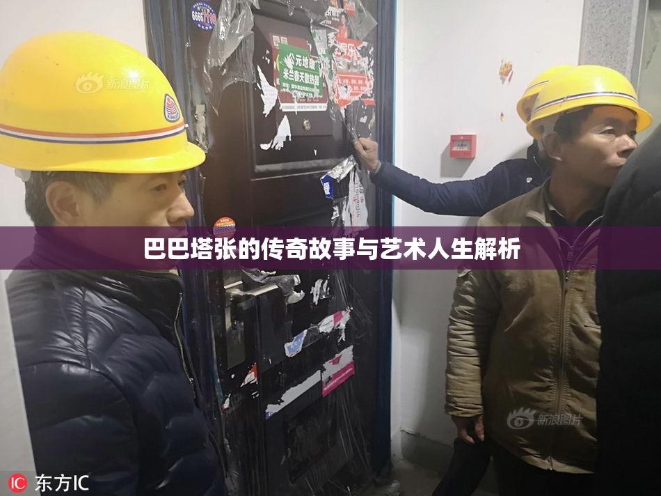 巴巴塔张的传奇故事与艺术人生解析