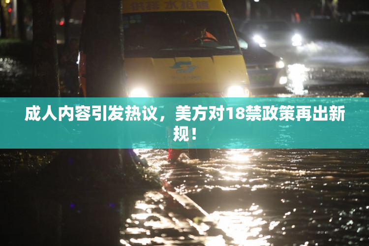 成人内容引发热议，美方对18禁政策再出新规！