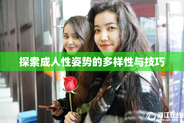 探索成人性姿势的多样性与技巧
