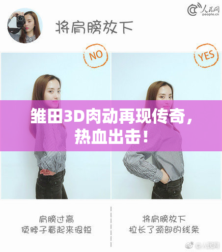 雏田3D肉动再现传奇，热血出击！